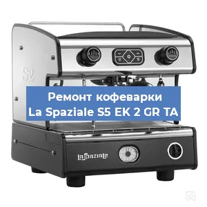 Декальцинация   кофемашины La Spaziale S5 EK 2 GR TA в Челябинске